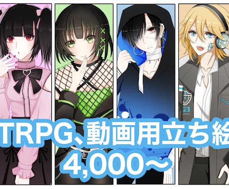 TRPG、動画配信用の立ち絵作成します 立ち絵お描きします！24時間以内のお返事を心がけてます イメージ1