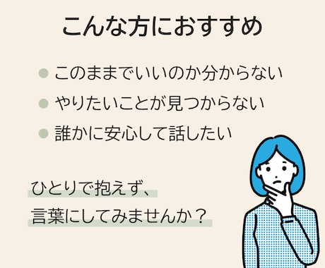 あなたのもやもやを言葉に変えていきます なんとなく、話してみませんか？気持ちの整理、お手伝いします イメージ2