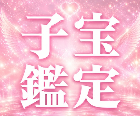 子宝・妊娠占い 赤ちゃんを授かれる？子宝鑑定します 子供を授かるか、授かる時期、授かるための行動を霊視鑑定 イメージ1