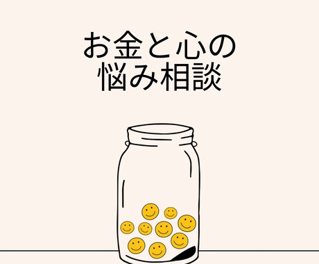 お金の悩み相談聞きます 何から始めたらいいか分からないを解決しませんか？ イメージ1