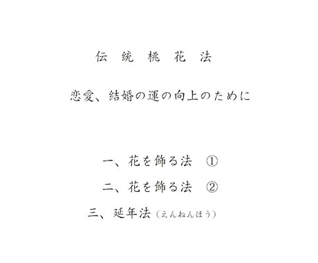伝統桃花法をお教えします 恋愛運や結婚運の向上の後押しにご利用ください イメージ2