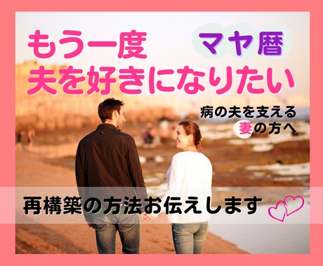 マヤ暦：夫をもう一度好きになる秘訣、お伝えします うつ病／夫の病／夫婦関係／再構築／取扱説明書／本当の夫 イメージ1