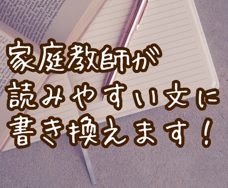 業界外に届くように校正（添削・修正）します 0.3円/字〜♪分かりにくい表現・伝わらない例え話を一掃！ イメージ1