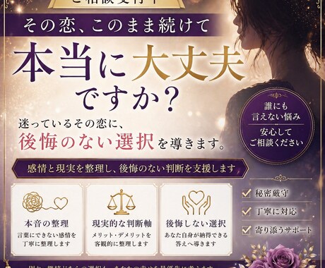 迷っているその恋愛に、後悔のない選択を導きます 別れと継続、どちらも後悔しない判断をサポートします。 イメージ1