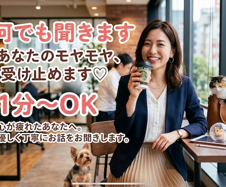 いい事が何もない貴方の話をお聞きします 今日あった嫌なこと、モヤモヤ、寂しさ…寄り添います。 イメージ1