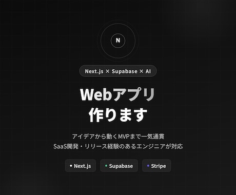 Next.jsでWebアプリを開発します 企画から決済実装まで一人で完結できます イメージ1