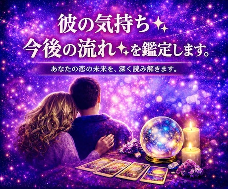 彼の気持ち✨今後の流れ✨を鑑定します お相手の本音や恋の進展時期を読み解きます イメージ1