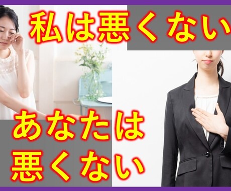 あなたは悪きない。その理由をとことん聴きます 悪いのは社会、職場、同僚、そして他人。 イメージ1
