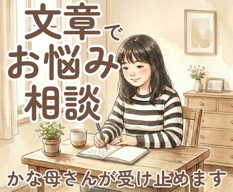 モヤモヤした気持ち、かな母さんが聞きます 誰かに聞いてほしい気持ち、かな母さんに送ってください＾＾ イメージ1