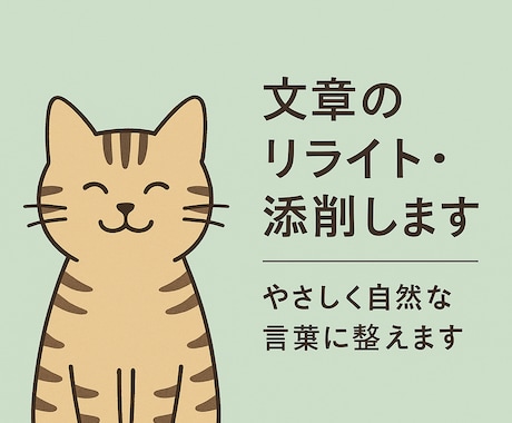 文章の添削します｜やさしく自然な言葉に整えます あなたの文章を、雰囲気そのままに丁寧に言葉を整えます。 イメージ1