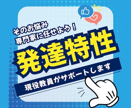 発達障害、発達特性サポートします そのお悩み専門家に任せてください！ イメージ1