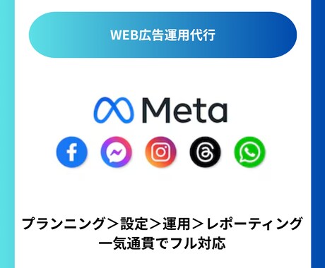 META広告の運用サポートます WEBマーケターが提供する売上に直結する広告運用・集客支援 イメージ1