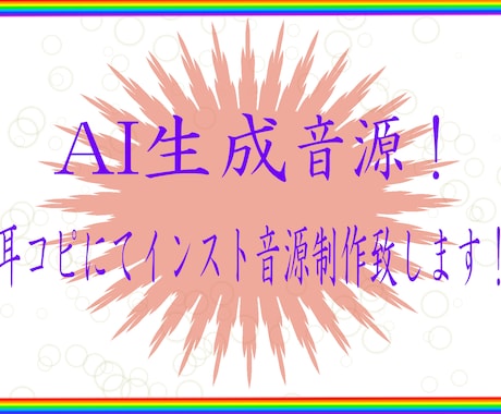 AI作成楽曲の耳コピ！インスト音源作成致します 楽器数や難易度による料金変化無し！ イメージ1