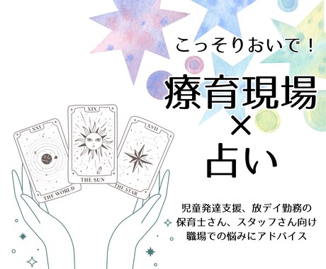 タロットを使いながらアドバイスします 療育現場×占い☆お子さんのことや上司、同僚のことでも◎ イメージ1