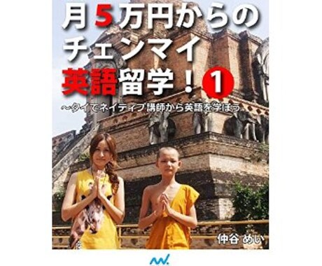 月5万円からのチェンマイ英語留学の著者が回答します 本来は、3０００円ですが、今なら格安でお答えします。 イメージ1
