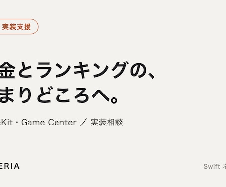 iOS課金とGameCenter実装を支援します サブスク課金とランキング連携の詰まりどころを解消 イメージ1
