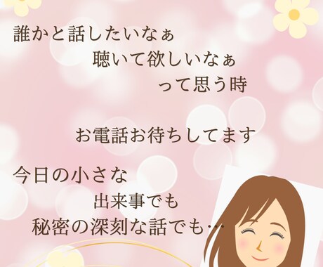 今、誰かと話したい…お話聞きます 。職場/友人/家庭…人間関係の悩み、愚痴、聞きます イメージ1