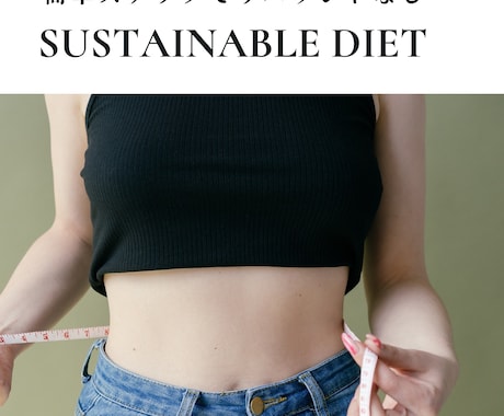 ダイエット成功の鍵を握る30日間サポートします もうリバウンドで悩まない！持続可能なダイエットを実現しよう。 イメージ1