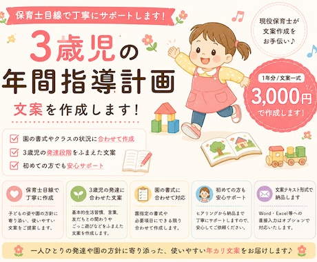 3歳児の年間指導計画を作成します 保育士目線で3歳児の発達に沿った年カリ文案を作成 イメージ1