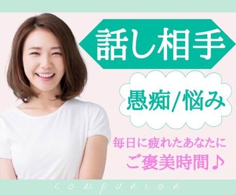 毎日お疲れ様です！！☆悩みや愚痴☆私がお聞きします 1分でも/今すぐ/モヤモヤ/イライラ/話し相手/本音/癒し イメージ1