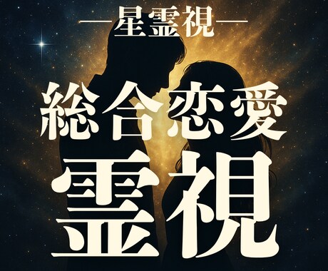 彼の本心を魂の深層から霊視で読み解き導きます 復縁・不倫・彼の気持ち・運命の未来を読み解きます イメージ1