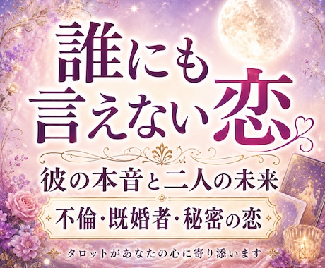 先着10名限定｜誰にも言えない恋、彼の本音を視ます 不倫・既婚者・複雑恋愛の未来をタロットで鑑定 イメージ1