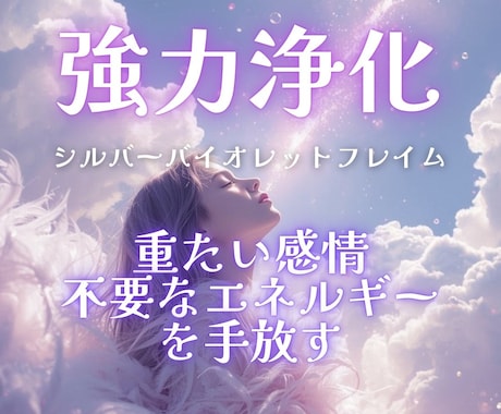 感情・波動・空間を浄化する聖なる炎をおつなぎします シルバーバイオレットフレイムの強力な浄化で重い感情を整えます イメージ1