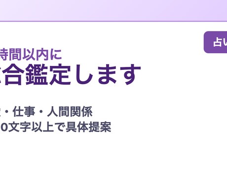24時間以内に悩みを整理し次の一手を提案しますます 3000文字超で優しく現実的に鑑定します イメージ1
