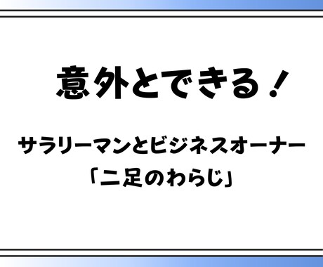サラリーマンが副業で会社経営するノウハウ公開します サラリーマンにこそおすすめしたい副業で会社オーナーになる方法 イメージ1