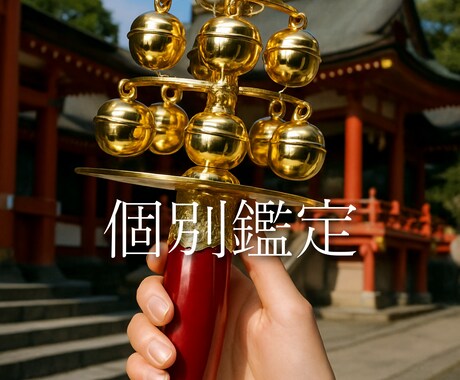 貴方の人生を輝かせるお手伝いをさせて頂きます 恋愛運、仕事運、人間関係、オールジャンル相談可能 イメージ1
