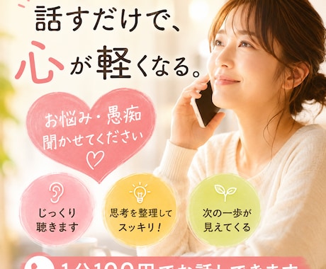 あなたのお悩み・愚痴、じっくり聞きます 話してみると、頭も心もスッキリするかもしれません★ イメージ1
