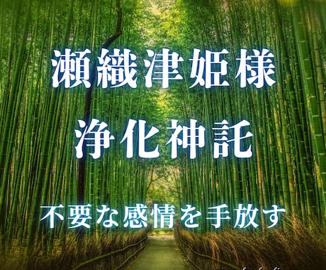 瀬織津姫様の神託✨浄化手放し神社の清らかさ届けます 人間関係 仕事 家庭 あなたの抱えているモヤモヤをなくします イメージ1
