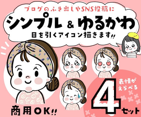 お得な4点セット/ポップで可愛いアイコン描きます インスタやlineのアイコンに人気！ゆるくてかわいいイラスト イメージ1