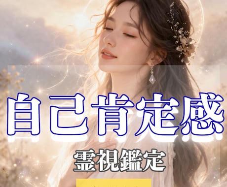 自己肯定感が上がらない理由、霊視します 自分のことが嫌いなあなたへ。好きになれないのは当たり前？ イメージ1