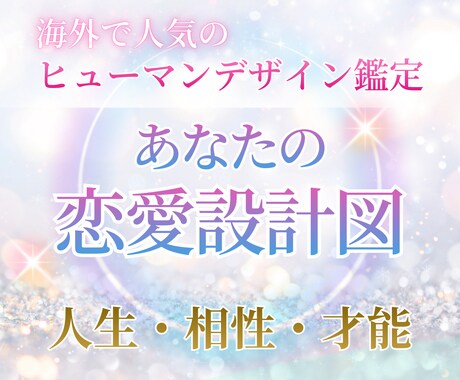 恋愛の悩みとあなたの本質を優しく読み解きます 海外で話題のヒューマンデザイン鑑定です イメージ1