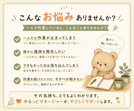 ひとり作業の進捗報告先になり、作業継続を支えます ひとりで頑張る毎日に、安心して進捗を報告できる相手になります イメージ2