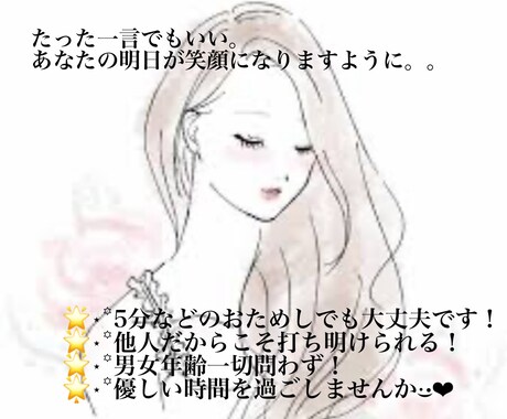 男女問わず✨打ち明けにくい話や雑談恋愛相談聞きます 誰にも打ち明けられない話、のんびりしたい時、そばにいます。 イメージ1