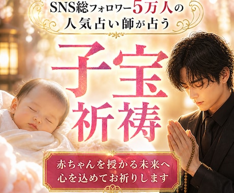 子宝祈祷を行います｜妊娠の霊視鑑定も行います SNS5万人超の人気占い師が赤ちゃん授かる時期鑑定と子宝祈祷 イメージ1