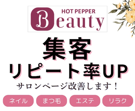 予約が入る！ HPB文章改善・集客サポートします 理想のお客様だけを集め、リピート率UP！ホットペッパー攻略 イメージ1