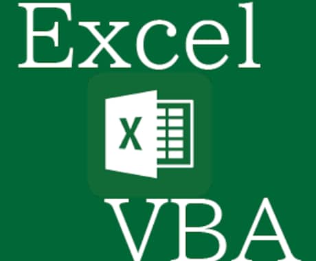 ExcelVBAツール作成及び作業等お手伝いします Excel作業でお困りの方お手伝いします。気軽にご相談下さい イメージ1