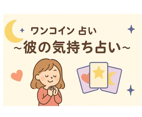ワンコイン占い〜彼の気持ち占います 彼の本音、今どこにある？“なんとなく不安”をカードが言語化 イメージ1