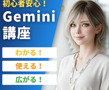 AI歴4年の講師がGeminiの使い方を教えます Workspace連携で業務丸ごと効率化 イメージ1