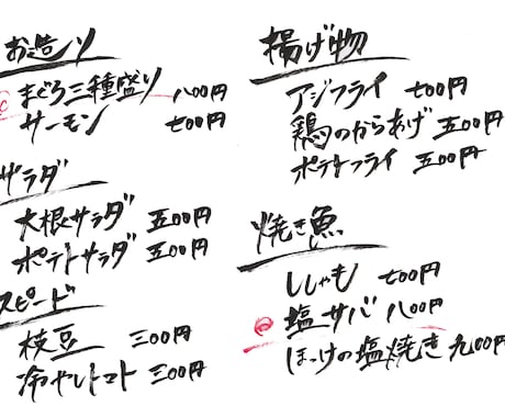 メニューを筆文字で書きます 和風居酒屋やレストランのメニューを味のあるものに☆ イメージ1
