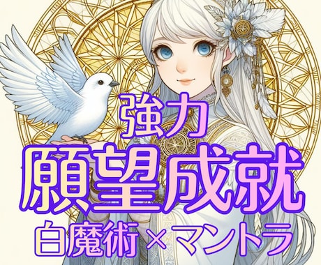 願望成就｜白魔術×マントラで願いを後押しします 見えない力と光の波動が、願いを叶える道を開きます イメージ1