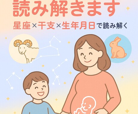 星座×干支×九星気学で親子の相性を読み解きます 「子どもの気持ちがわからない…」そんなモヤモヤを読み解きます イメージ1