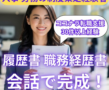 会話で完成!会話中に職務経歴書・履歴書を作成します 人事経験・多くの内定を得たノウハウを駆使し、強みを言語化! イメージ1