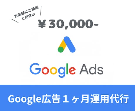 結果を出す　Google広告の運用を代行します 【自信があります】Google検索広告・ディスプレイ広告運用 イメージ1