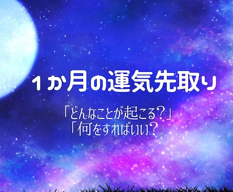 あなたの1ヶ月☆運気先取りします 占いは転ばぬ先の杖。1ヶ月の流れを知り軽やかに過ごしましょう イメージ1