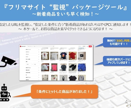 フリマ新着監視ツール「汎用監視くん」販売します 価格やキーワードに合致する新着商品をPCやスマホに通知！ イメージ1