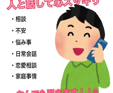 些細なお話でも何でもお聞きします 人と話して、心をリフレッシュしましょう！ イメージ1